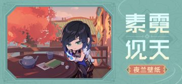 夜兰壁纸 | 「不急，还未到工作的时间…」