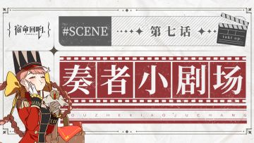 奏者小剧场||第七话