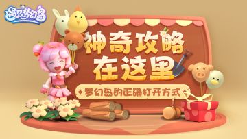 彩蛋掉落｜梦幻岛旅途的正确打开方式