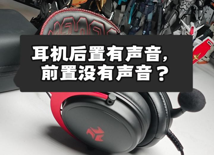 耳机后置有声音,前置没有声音,别慌,几个步骤解决截图