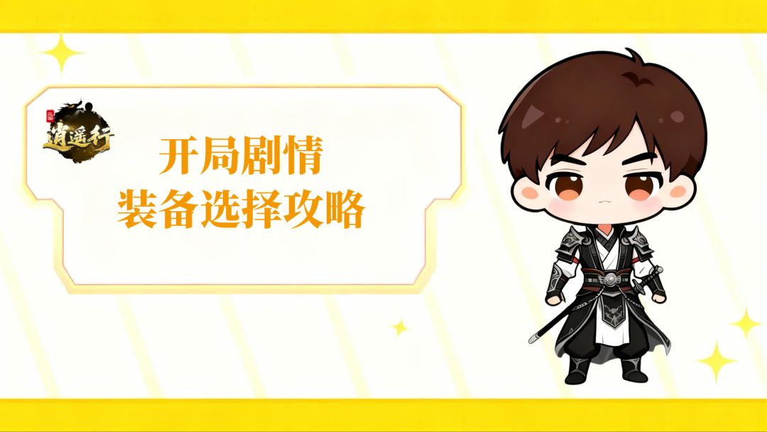 开局剧情装备选择攻略截图