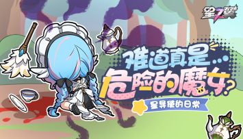 【星导使的日常】见习魔女-菲比篇 ▏危险的魔女？！