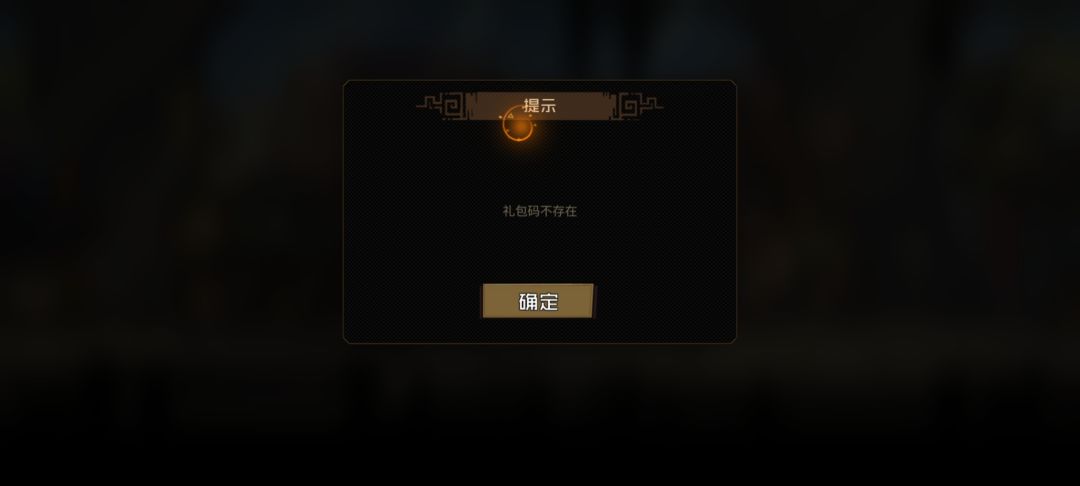 礼包码不存在? 2