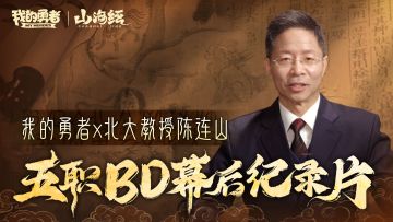 【120像素山海经】山海神话再现！五职BD创作思路解读（含600钻）