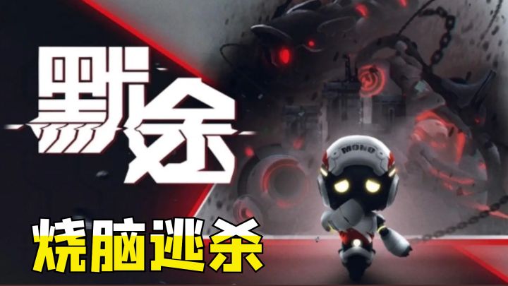 9.2高分神作《默途》,烧脑解谜+刺激逃杀,众人皆醉你独醒!截图