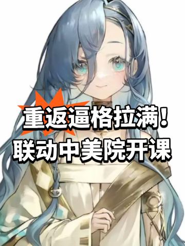 重返逼格拉满！联动中美院开课