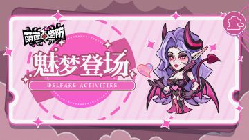 【五一福利】《萌萌塔防》新角色登场，惊喜送不停！（已开奖）