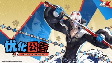 《女神异闻录：夜幕魅影》5月24日优化公告