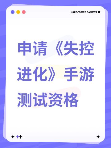 尊敬的《失控进化》团队： 你好！我是一名狂热失控进化题材手游爱好者，首次曝光起就被《失控进化》核心玩法深深吸引。作为同类游戏的资深玩家，我渴望能成为这场“失控进化”的开拓者！ 
承诺: 
- 严格保密测试内容； 
- 每日深度体验10h+，提交BUG/建议报告； 
恳请制作组给予这次资格，让我与《失控进化》共同迭代成长