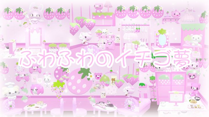 ♡ふわふわのイチゴ夢🍓截图