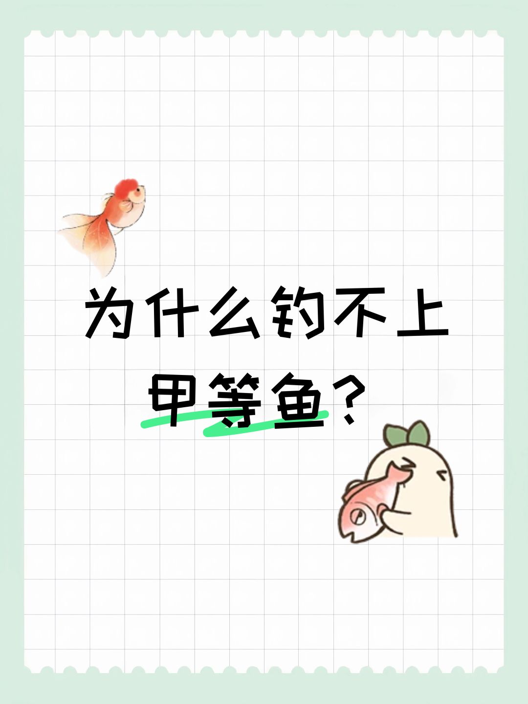 为什么钓不上甲等鱼? 1
