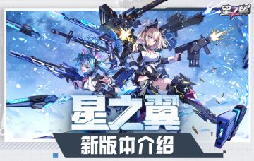 《星之翼》新版本介绍！参与互动赢限定周边~