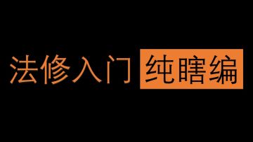 法修入门简单介绍【S4赛季】