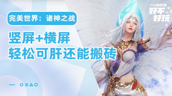 完美世界:诸神之战好不好玩?横屏硬核能搬砖也可肝,竖屏可以随时随地轻松来一盘截图