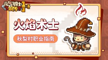 【秋梨村职业指南05】火焰术士职业介绍：熔岩怒焰，迸发燎原