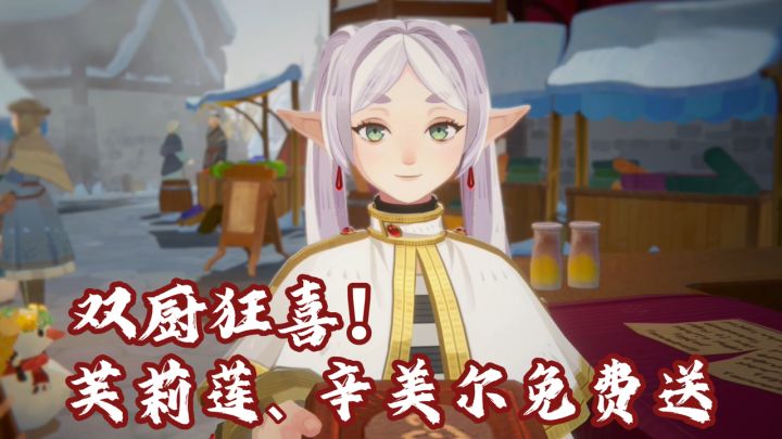 意难平圆梦！AFK2再现芙莉莲辛美尔并肩冒险，双限定直接送！截图