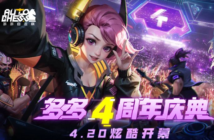 PV丨多多四周年庆典!4.20炫酷开幕!截图