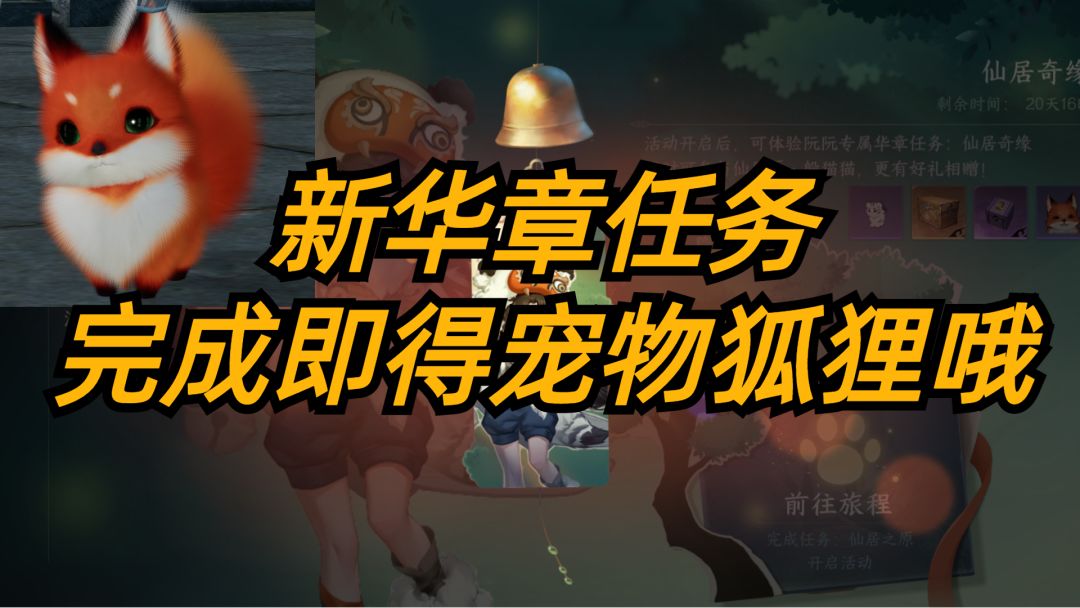 逆水寒手游：新华章任务，完成即得宠物狐狸哦~截图