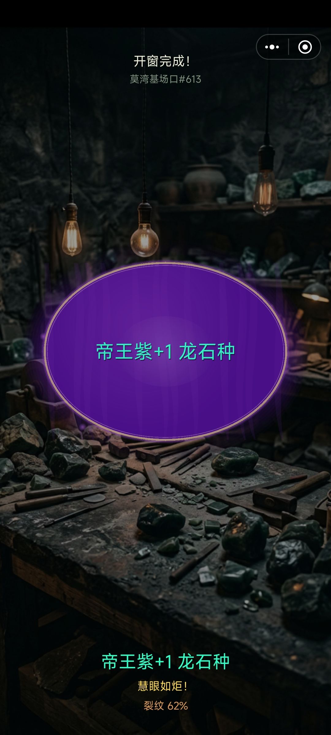 依旧爽吃没开窗小原石，不过裂纹真的多 2