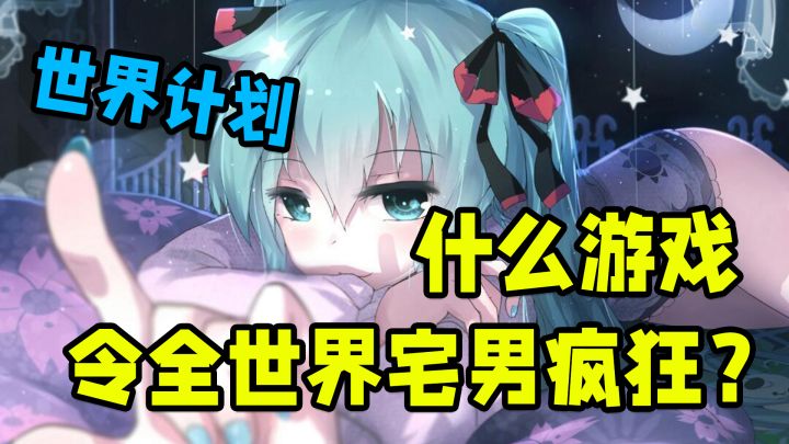 什么游戏,让全世界宅男彻底疯狂?【世界计划 初音未来】截图