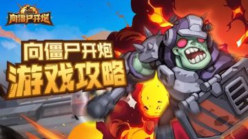 【向僵尸开炮】所向披靡 机甲提升炸裂宝典（让机甲力量觉醒）