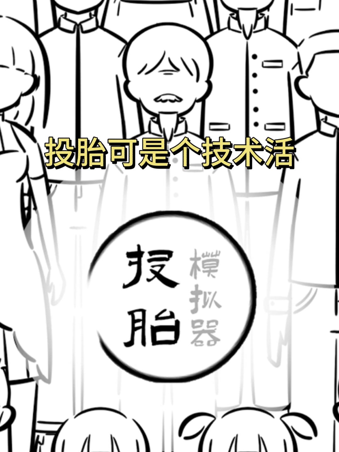 下辈子一定投个好胎！截图