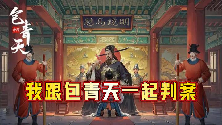 开封有个包青天🎵铁面无私辨忠诚👍截图