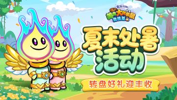 [公告]8月21日：夏末处暑活动开启，转盘好礼迎丰收！