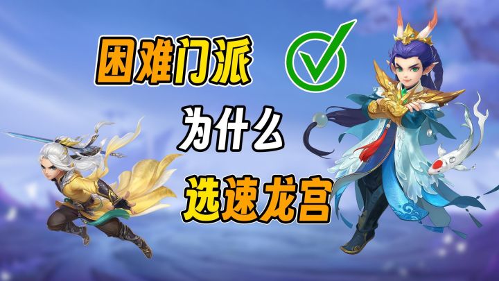 【闲话幻唐】玩速龙，抢速龙，困难门派龙宫必带不可吗？截图