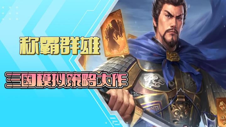 《三国志-战略版》slg 天花板,超还原超耐玩的策略手游!截图