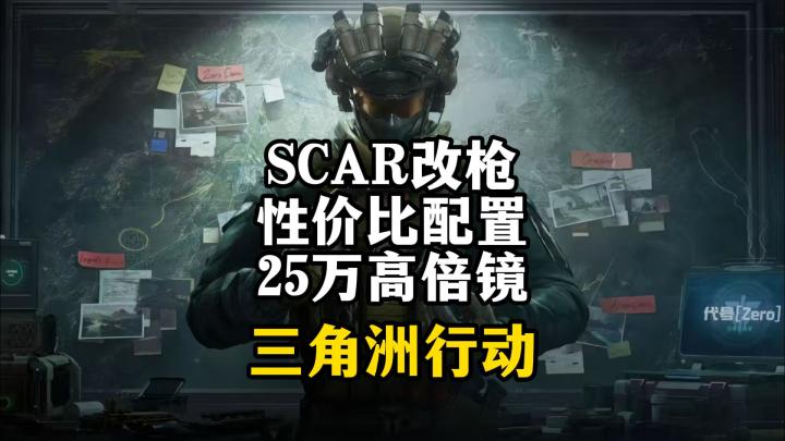 SCAR性价比改枪25万高倍镜-三角洲行动截图