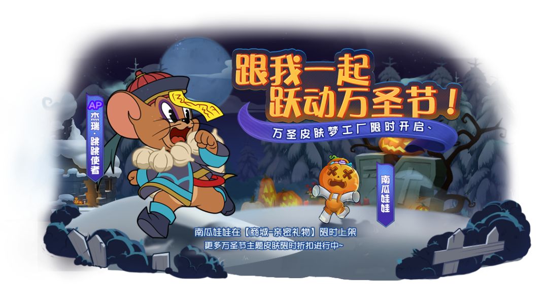 杰瑞全新AP级皮肤丨捣蛋鬼登场！跳跳使者带你闯荡万圣派对~截图