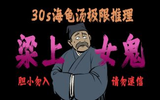 《少年包青天》细思极恐的梁上女鬼，极限海龟汤推理！