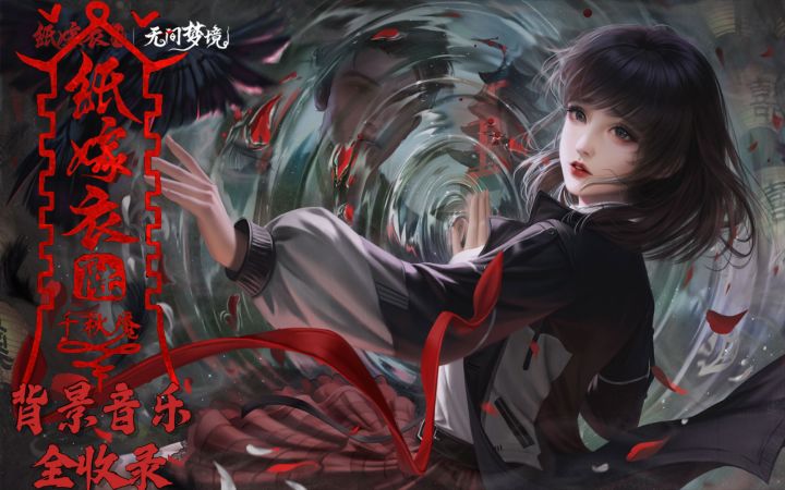 【纸嫁衣6千秋魇】背景音乐合集截图