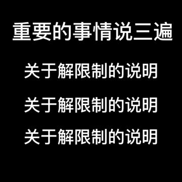 关于解限制的说明