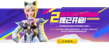 2周年赛年福利加码！S10限定皮肤开启兑换！