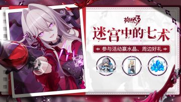 【有奖活动】迷宫中的七术丨参与活动赢水晶&周边！