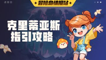 【冒险岛情报站】克里蒂亚斯指引攻略