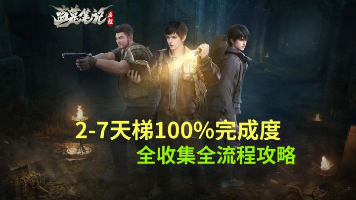 【盗墓笔记启程】2-7天梯100%完成度全收集全流程攻略截图