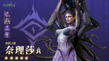 潮汐档案馆丨海妖之歌「奈理莎」英雄档案