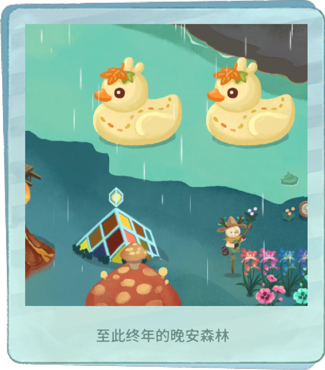 想要个池塘给我俩大鸭子 2