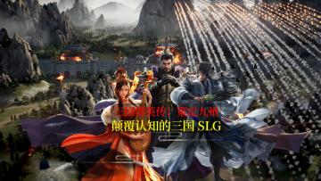 一分钟带你了解 三国群英传策定九州，五大自由策略制胜三国SLG