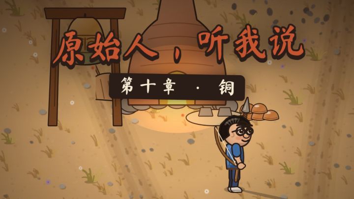 更新预告:第十章「铜」,挖铜炼铜,开模看成色截图