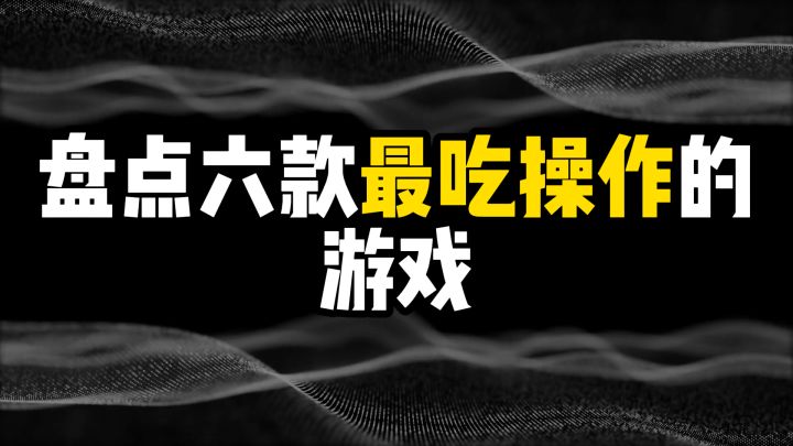盘点六款最吃操作的游戏截图