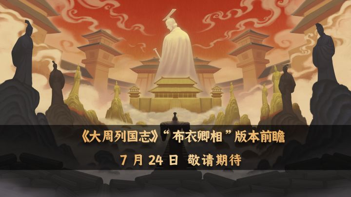 《大周列国志》“布衣卿相”版本前瞻截图