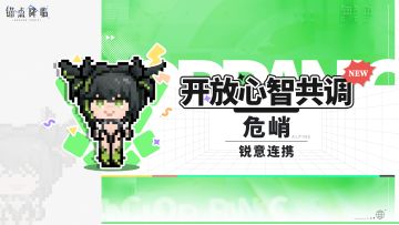 版本前瞻 | 心智共调上新