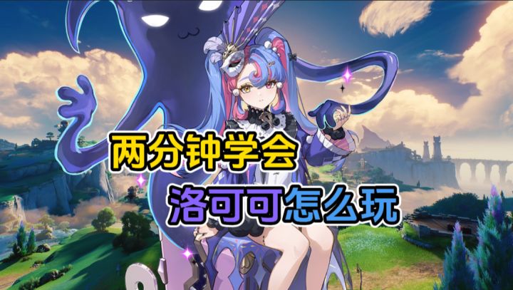 洛可可那么可爱,你为什么不玩?截图