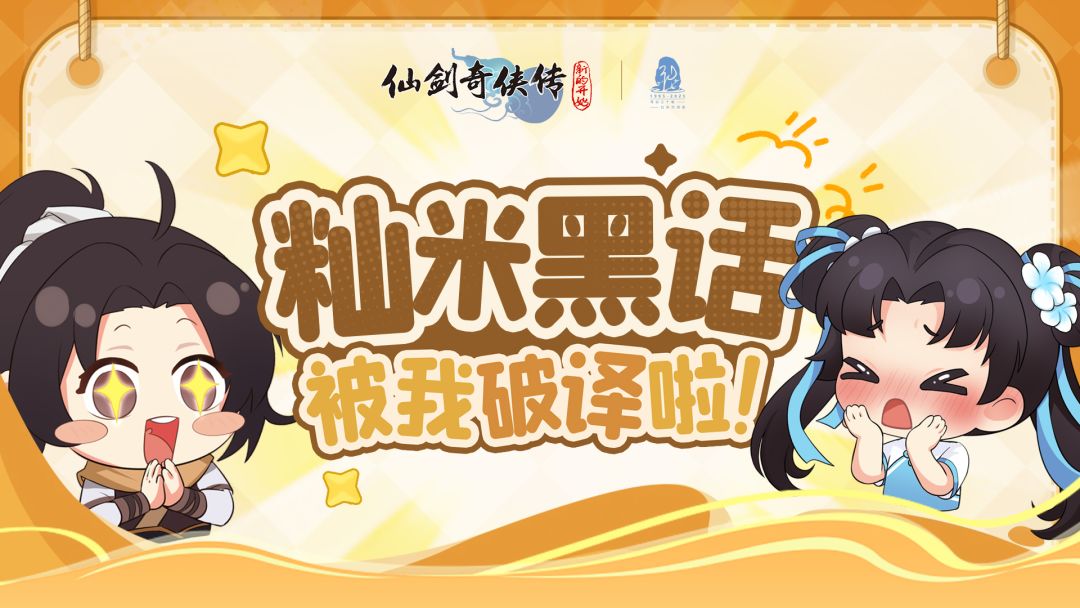 江湖虽大,黑话不怕!籼米黑话解密指南 1