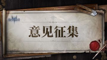 意见征集 第二期丨让您的声音直达策划