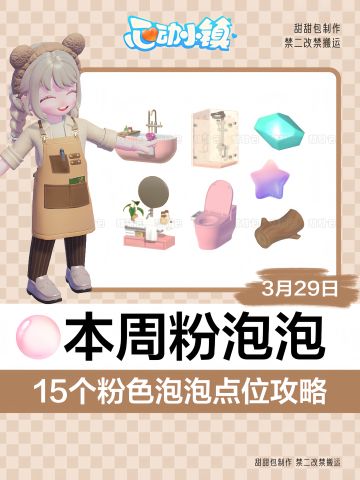 3/29-4/4最新粉泡泡点位攻略